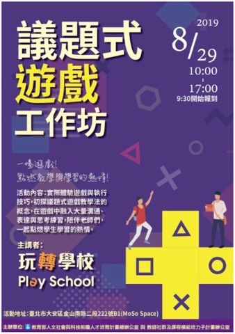 08/29議題式遊戲工作坊